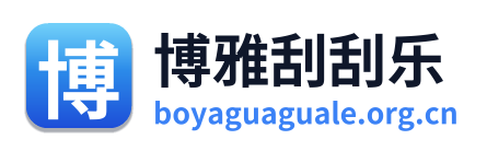 博雅刮刮乐